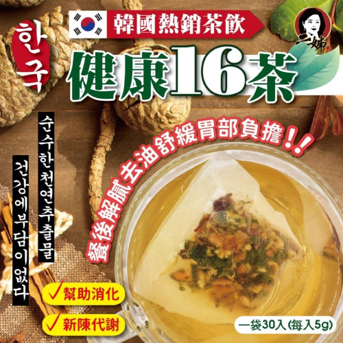 廠商現貨二姊嚴選 健康無負擔 ?健康16茶 5g×30入/袋