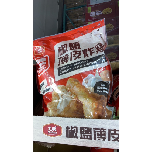 ￼好市多大成 冷凍椒鹽薄皮炸雞 1.55公斤（低溫配送）#143877