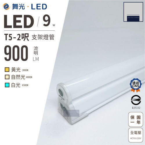 舞光 LED T5 2呎 9瓦 層板燈 支架燈 白光 黃光 自然光 燈管 全電壓 公母插串接 串接線另計 保固一年