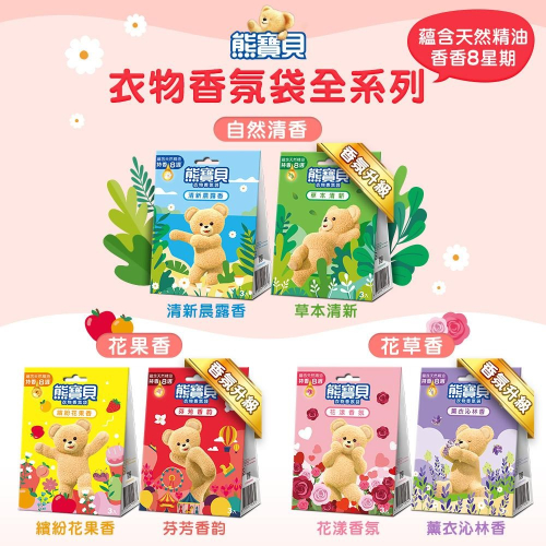 艾比百貨》熊寶貝 衣物香氛袋 清新晨露香 繽紛花果香 花漾香氛 薰衣沁林香 香氛袋 香氛包 芳香袋 芳香包