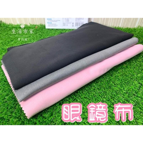 現貨 眼鏡專用 30x30 麂皮布 3C 眼鏡布 玻璃布 手機布 擦拭布 螢幕布 科技麂皮布 台灣製造