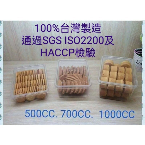 700ml PP保鮮餅乾盒 (現貨)PET上蓋(100%台灣製造)