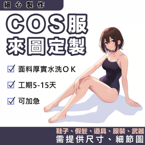 來圖訂製cosplay服裝 cosplay道具 假髮 鞋子 上衣 褲子 訂製請準備高清細節圖 訂製角色扮演服飾