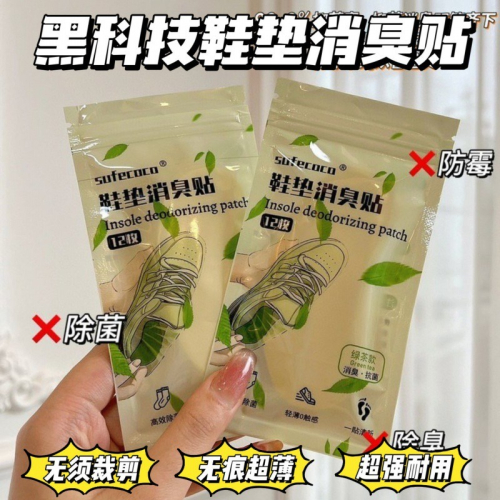 【生活用品團購】☘️ 清新鞋墊貼 ? 除臭鞋墊貼 消臭鞋墊貼 口袋鞋墊貼