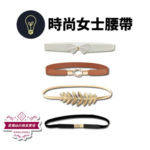 簡約時尚女士腰帶 蝴蝶結 樹葉 簡約 鈕扣 圓形 腰帶 多款可選 台灣賣家 台灣現貨 愛麗絲的雜貨賣場 皮帶