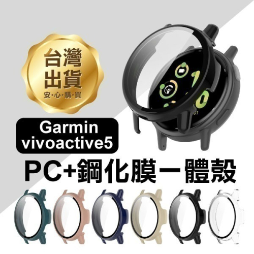 《Garmin vivoactive 5 PC+鋼化膜一體殼》手錶錶殼 錶面保護殼 【飛兒】17-67