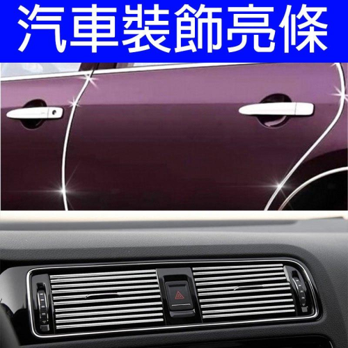 台灣現貨-汽車裝飾線 出風口夾條-一包12米(1200cm)-久岩汽車