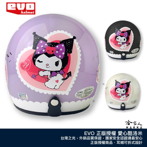 EVO 愛心酷洛米 正版授權 台灣製造 騎士帽 機車安全帽 3/4安全帽 全罩安全帽 酷洛米 奶油 白紫色 哈家人