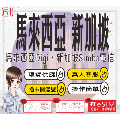 ├匠心_SIM┤新加坡 馬來西亞 仙本那 新加坡網卡 馬來西亞網卡 上網卡 吉隆坡 檳城 沙巴 馬新網卡