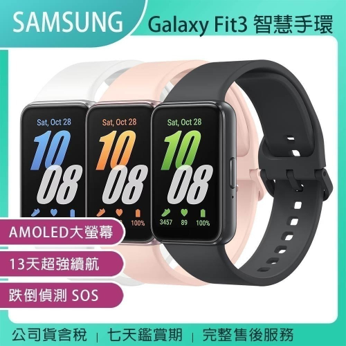 《公司貨含稅》SAMSUNG Galaxy Fit3 (R390) 健康智慧手環