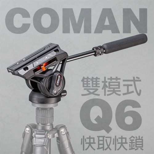三重☆大人氣☆ 公司貨 科漫 Coman Q6 液壓 阻尼 攝錄影 雲台 附伸縮手把