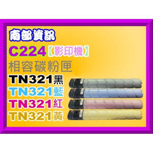 南部資訊【附發票】Konica Minolta bizhub C224/C284/C364影印機相容碳粉TN321