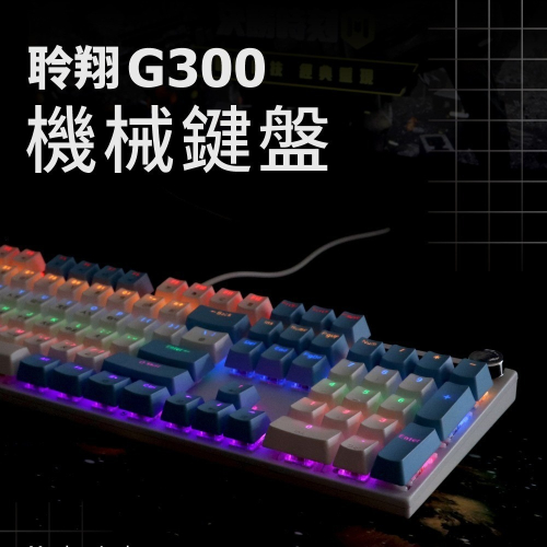 【免運】DTAudio?G300 機械鍵盤｜多件優惠?RGB燈效?譽的生食舖【保證正品】【?25/11】