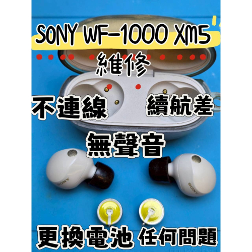 免費清潔? SONY WF-1000 XM5 更換電池 不充電 續航變短 單耳無聲 喇叭故障 遺失 補配全包辦故障修