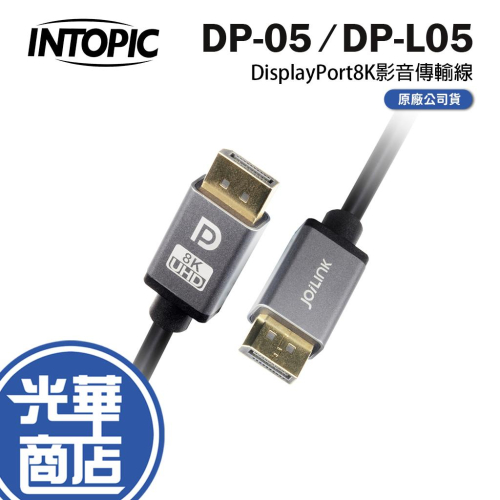 Intopic 廣鼎 DP-05 DP-L05 DisplayPort 1.4版 8k 影音傳輸線 1.5/3m 光華