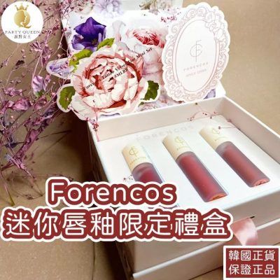 【24H快速出貨】Forencos迷你唇釉限定禮盒 送禮必備 女友 禮物 告白 交換禮物 口紅 唇釉