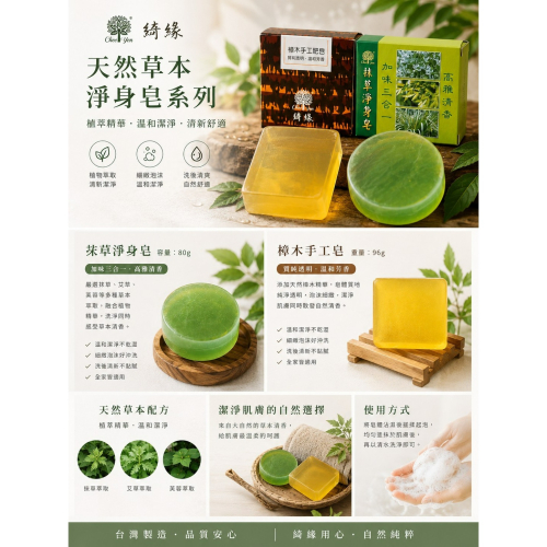 台灣綺緣天然草本系列｜抹草淨身皂 & 樟木手工皂