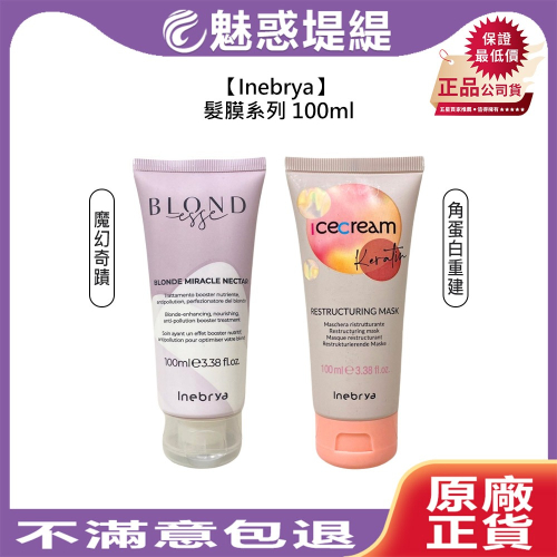 【魅惑堤緹?】Inebrya 角蛋白重建髮膜 魔幻奇蹟髮膜 100ml 髮膜 護髮 燙染 保濕 抗毛躁 滋養 公司貨