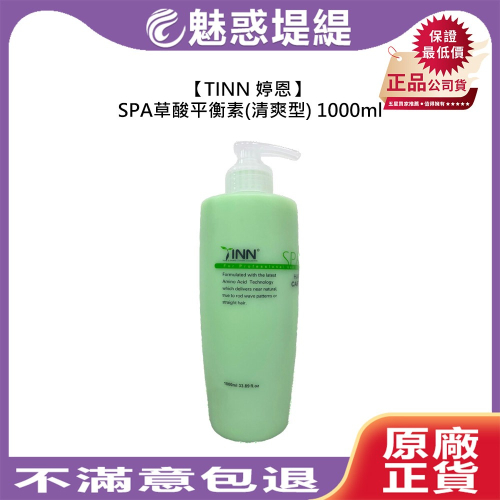 【魅惑堤緹?】TINN 婷恩 SPA草酸平衡素 清爽 1000ml 護髮 頭皮護理 頭皮 保濕 去異味 修護 滋潤