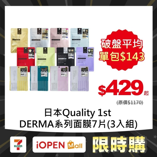 【限時購】Quality 1st DERMA系列 全方位/短時多效修護面膜7片裝(3入組)
