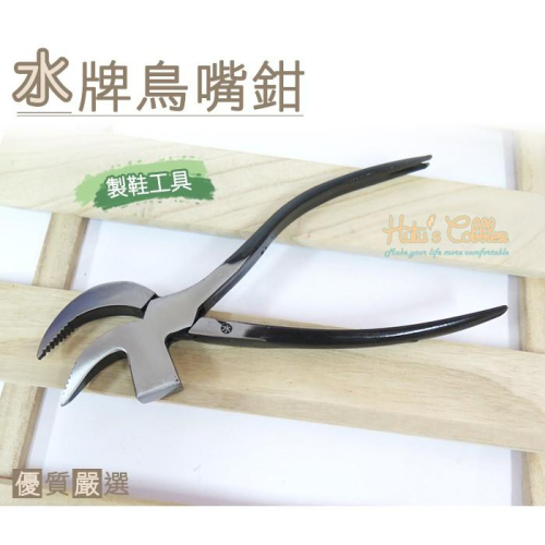 ○糊塗鞋匠○ 優質鞋材 N136 台灣製造 水牌鳥嘴鉗 製鞋專用工具 手工製鞋 拉幫