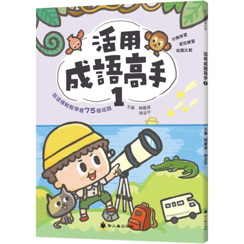 ✨現貨✨《螢火蟲》活用成語高手(1)⭐️童書團購批發⭐️