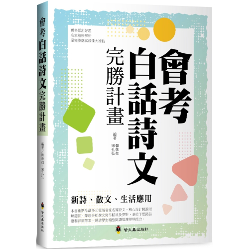 ✨現貨✨《螢火蟲》會考白話詩文完勝計畫：新詩、散文、生活應用⭐️童書團購批發⭐️