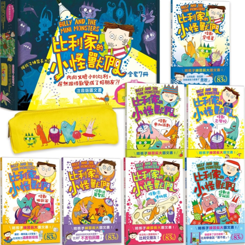 ✨現貨✨《和平國際》比利家的小怪獸們（注音版圖文書）陪孩子練習長大套書1～7冊 禮物書盒裝，加贈獨家授權「小怪獸筆袋」