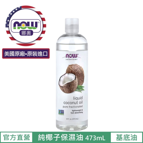 【NOW 娜奧】純椰子保濕油/基底油 473ml~效期05/2027 ~特惠~Now foods 7703