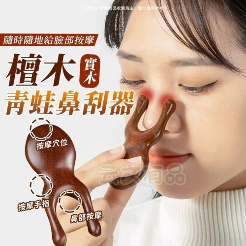 本原批發 青蛙鼻刮器?雙指按摩梳 鼻子按摩器 經絡按摩梳 青蛙按摩器 按摩梳 檀木按摩 臉部 眼部按摩 CY134