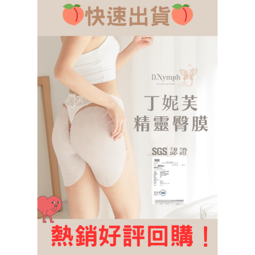 出清✨現貨秒出✨❤️臀膜 D.Nymph丁妮芙精靈臀膜 臀部保養 屁屁面膜 臀部美白 屁股面膜