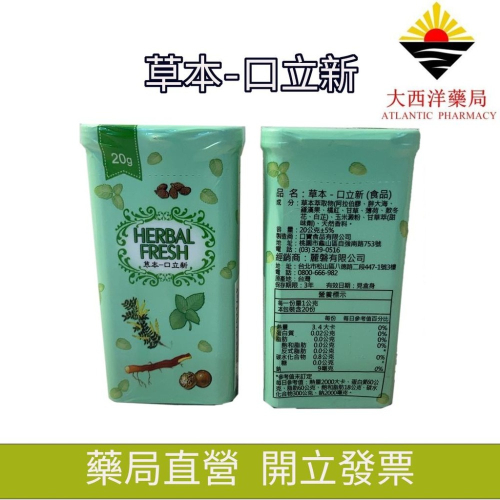 新冠 防疫 確診適用 幫助喉嚨清爽舒暢 喉糖 草本口立新20g（獨特風味） 潤喉 新包裝 口含錠 天然植物和甘草提煉