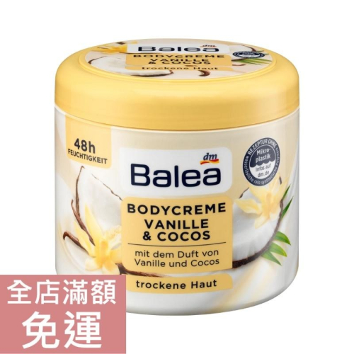 【現貨】德國 DM Balea 香草-椰子身體霜 500ml 香草 椰子 身體 肌膚 保養 保濕 滋潤