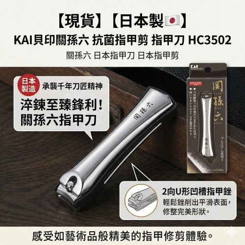 【現貨】【日本製??】 KAI貝印關孫六抗菌指甲剪 指甲刀 關孫六HC3502 關孫六 日本指甲刀 日本指甲剪