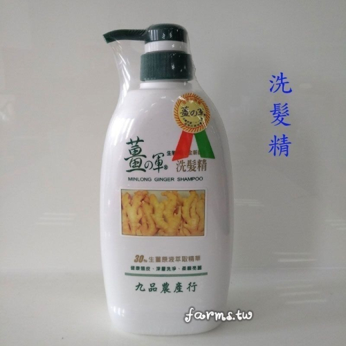 [九品農產行-薑之軍-名間鄉產銷第五班] 生薑洗髮精750ml*1瓶~有效期至2027/5月