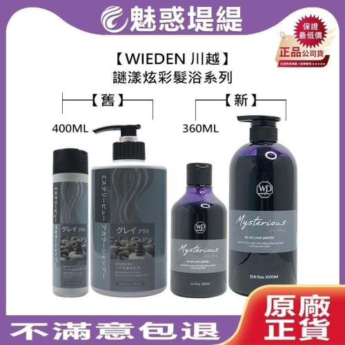 【魅惑堤緹?】WIEDEN 川越 新謎漾炫彩髮浴 360/1000ml 新款 洗髮精 補色洗 矯色洗 增色洗 帷登