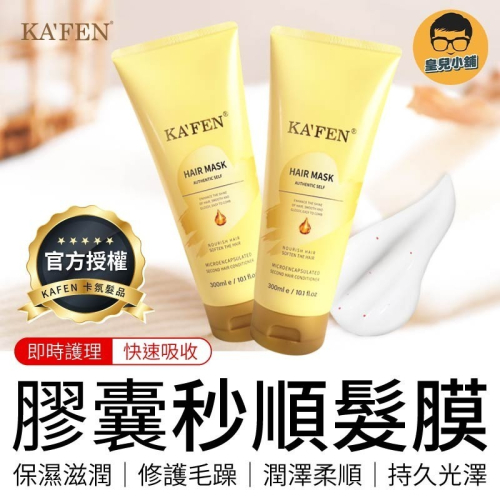 膠囊秒順髮膜 KAFEN 卡氛 300ml 沖洗式 護髮 髮膜 225ml 卡氛髮膜 護髮素 秒順髮膜