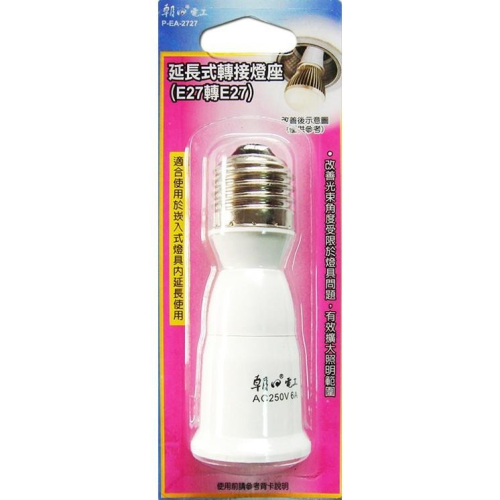 【現貨附發票】雙日 朝日電工 延長式轉接燈座 E27 (延長6cm) 1入 P-EA-2727
