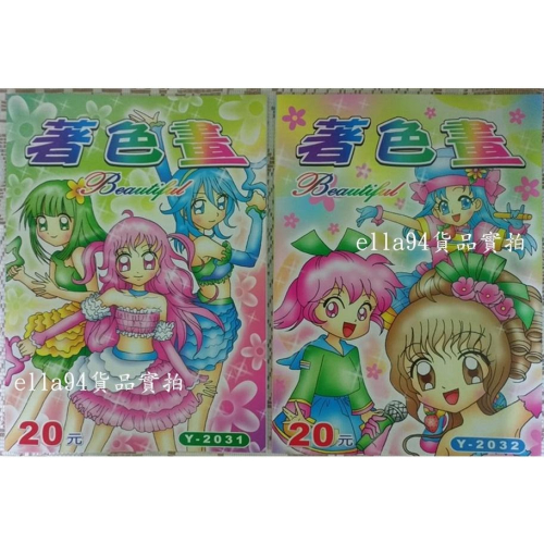 志志賣場-Y-2031 美少女著色畫 Y-2032著色本 繪圖本 畫畫本 繪畫本 (台灣製)