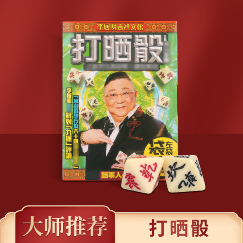 現貨李居明虎年吉祥物【打曬骰】擺件家居書房辦公室隨身擺設