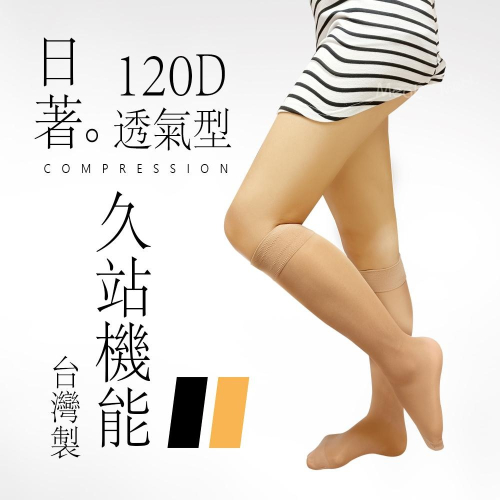 【台灣現貨】透氣壓力襪機能彈性 臺灣製造 彈性襪 膚色 美腿襪 整件小腿 健康機能襪 靜脈曲張 美腿襪 健康護理