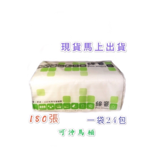 (現貨) 綠意抽取式衛生紙 雙層 ［180張］24包 柔軟/舒適