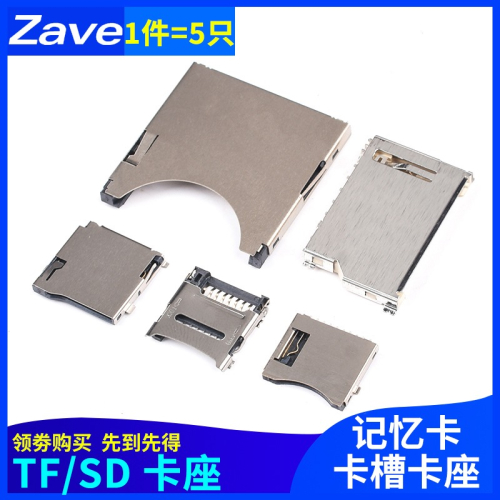 SD/MINI/TF/MICRO卡座卡槽卡託卡套 大小/長短體帶自彈式翻蓋貼片
