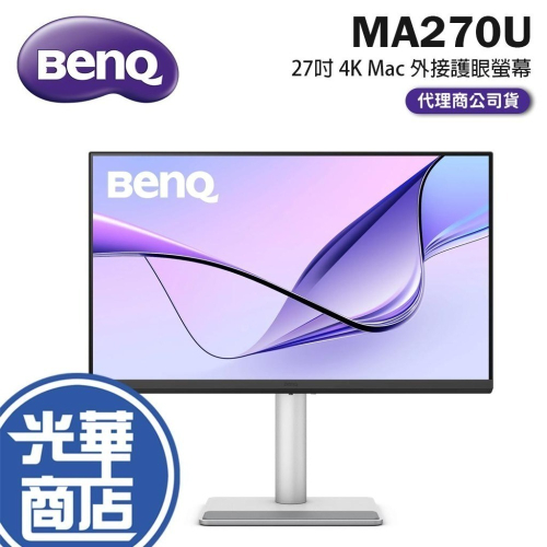 熱銷【現貨來了】明碁 BENQ MA270U 27型 4K USB-C 適合MAC外接護眼螢幕 光華商場 公司貨