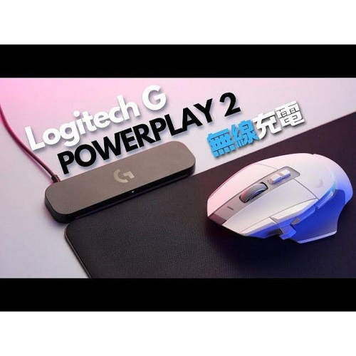 Logitech G 羅技 POWERPLAY 2無線充電滑鼠墊公司貨