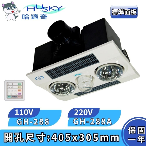 【HUSKY 哈適奇】暖燈型 多功能浴室乾燥暖風機 照明暖氣機 標準面板 雙效速暖 GH-288 GH288A