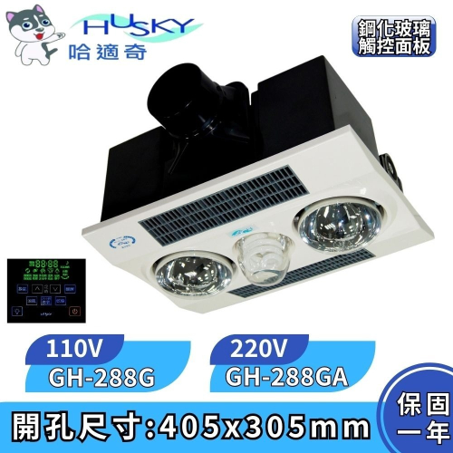 【HUSKY 哈適奇】暖燈型 多功能浴室乾燥暖風機 照明暖氣機 鋼化玻璃面板 雙效速暖 GH-288G GH288GA