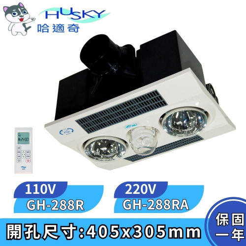 【HUSKY 哈適奇】暖燈型 多功能浴室乾燥暖風機 照明暖氣機 遙控 雙效速暖 GH-288R GH288RA