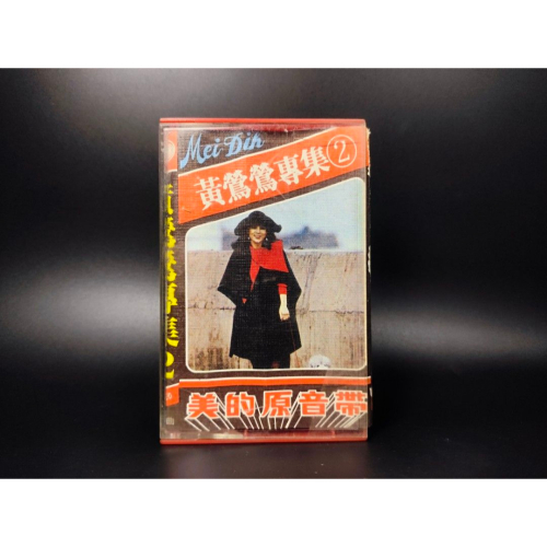 絕版音樂卡帶 - 黃鶯鶯/黃鶯鶯專集2/台灣版/收藏級 (西洋/音樂/CD/卡帶/絕版/錄音帶）