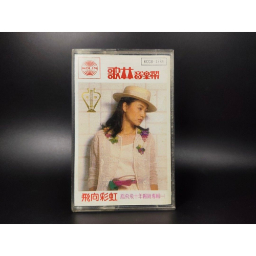 絕版音樂卡帶 - 鳳飛飛/飛向彩虹/台灣版/收藏級 (西洋/音樂/CD/卡帶/絕版/錄音帶）